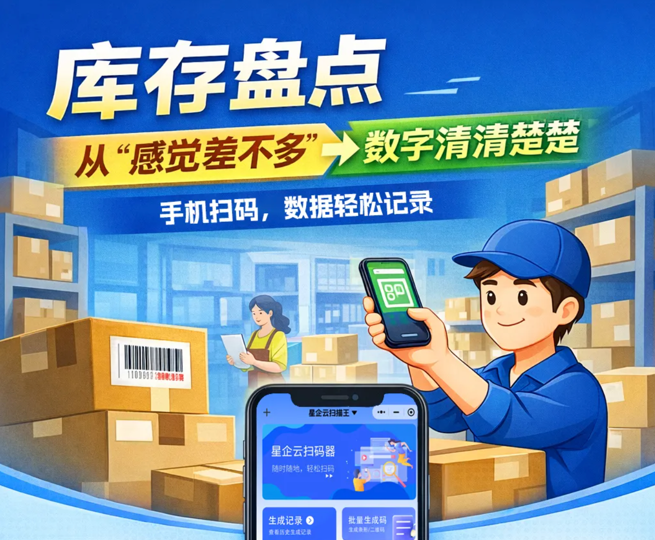 星企云扫码器｜轻量化扫码管理，让计件与盘